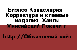 Бизнес Канцелярия - Корректура и клеевые изделия. Ханты-Мансийский,Покачи г.